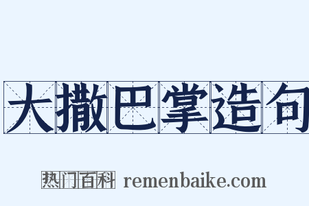 大撒巴掌造句是什么意思的图片